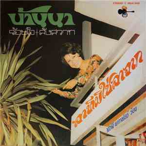 สวลี ผกาพันธ์ - บ้านนา / ลาทีมิใช่ลาจาก album flac