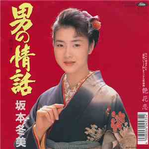 坂本冬美 - 男の情話 / 艶花恋 album flac