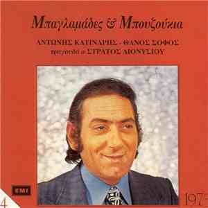 Αντώνης Κατινάρης - Θάνος Σοφός , Τραγουδά Ο Στράτος Διονυσίου - Μπαγλαμάδες & Μπουζούκια album flac