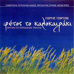 Γιώργος Τζώρτζης - Φέτος Το Καλοκαιράκι album flac