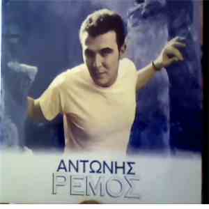 Αντώνης Ρέμος - Αντώνης Ρέμος album flac