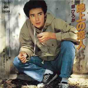郷ひろみ - 地上の恋人 album flac