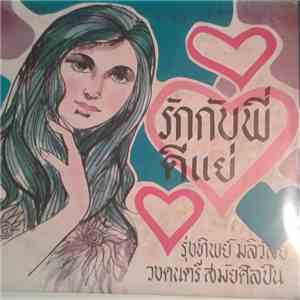 รุ่งทิพย์ มลิวัลย์ - รักกับพี่ดีแย่ album flac