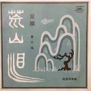 赵荣琛 - 荒山泪(第六场) album flac