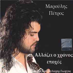 Πέτρος Μαρούλης - Αλλάζει Ο Χρόνος Εποχές album flac
