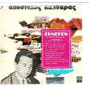 Απόστολος Καλδάρας - Σήμερον Σ' Αυτό Το Δίσκο album flac
