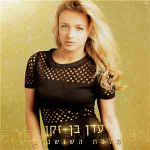 עדן בן-זקן - מלכת השושנים album flac