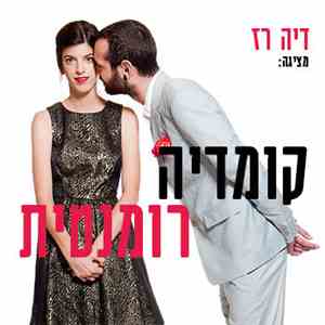 דיה רז - קומדיה רומנטית album flac