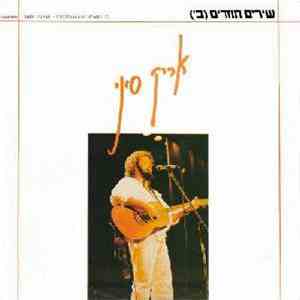 Aric Sinai = אריק סיני - Evergreens (Part 2) = שירים חוזרים (ב') album flac
