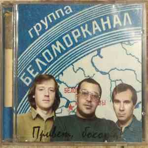 Беломорканал - Привет, Босота! album flac