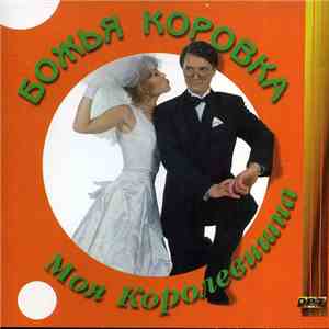 Божья Коровка - Моя Королевишна album flac