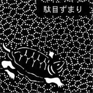 Damezumari - No Hugging = No Learning album flac