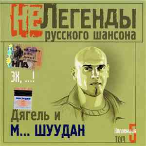 Дягель И М... Шуудан - Эх, ...! album flac