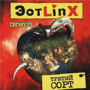 ЭотLinx - Третий Сорт album flac