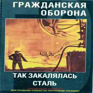 Гражданская Оборона - Так Закалялась Сталь album flac