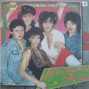 Группа "Маленькая Вера" - Маленькая Вера album flac