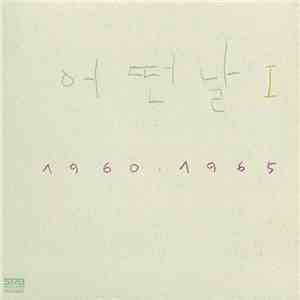 어떤날 - I 1960.1965 album flac
