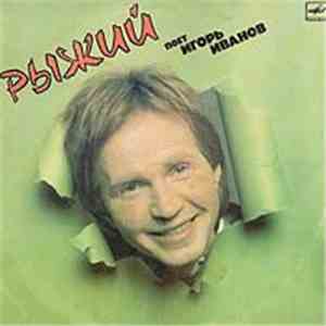 Игорь Иванов - Рыжий album flac