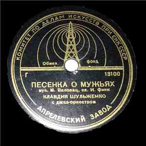 Клавдия Шульженко - Песенка О Мужьях / Настанет День album flac