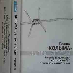 Колыма - За Тех, Кто Там album flac