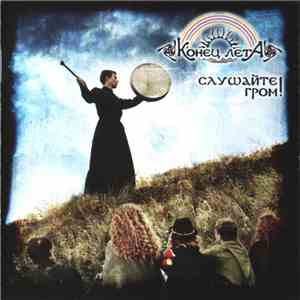 Конец Лета - Слушайте Гром! album flac
