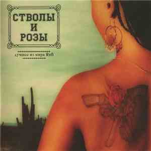Квазар Музыка - Стволы и Розы album flac