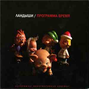 Ландыши - Программа Время album flac