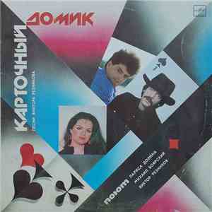 Лариса Долина / Михаил Боярский / Виктор Резников - Карточный Домик album flac