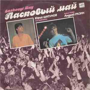 Ласковый Май - Macкapaд album flac