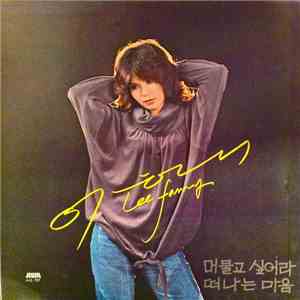 Lee Fanny - 머물고 싶어라/떠나는 마음 album flac