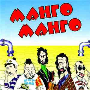Манго-Манго - Источник Наслаждения album flac