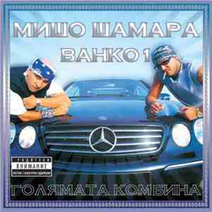 Мишо Шамара & Ванко 1 - Голямата Комбина album flac