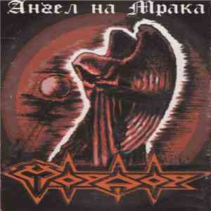 Мордор - Ангел На Мрака album flac