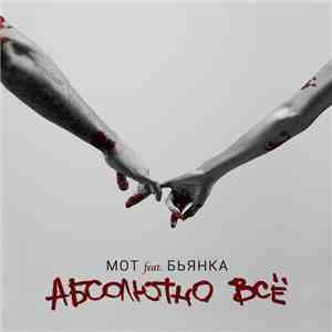 Мот Feat. Бьянка - Абсолютно Всё album flac