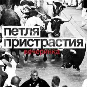Петля Пристрастия - Вечеринка album flac