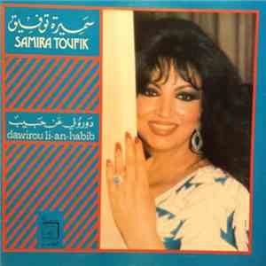سميرة توفيق = Samira Toufik - دورولي عن حبيب = Dawirou Li-An-Habib album flac