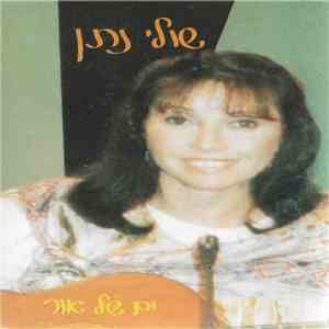 שולי נתן = Shuly Nathan - ים של אור = Sea Of Light album flac