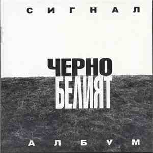 Сигнал - Черно белият албум album flac