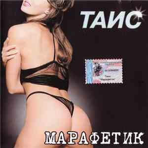 Таис - Марафетик album flac