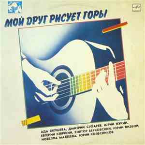 Various - Мой Друг Рисует Горы album flac