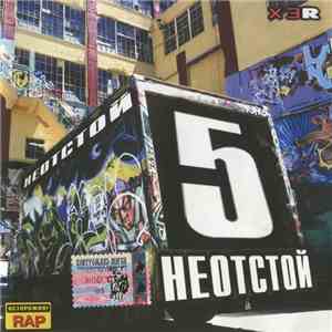 Various - Неотстой 5 album flac