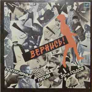 Various - Вернись! Популярные Песни 50-х Годов album flac