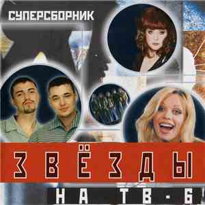 Various - Звёзды На ТВ - 6 album flac