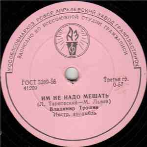 Владимир Трошин - Им Не Надо Мешать / По Бульварам, Тротуарам album flac