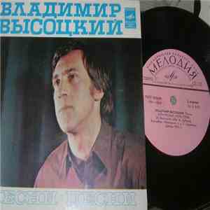 Владимир Высоцкий - Песни (Песня О Переселении Душ) album flac