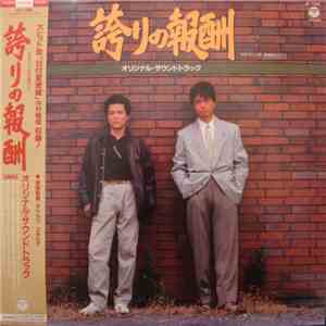 Yukihide Takekawa - 誇りの報酬 サウンドトラック album flac