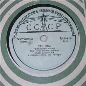 Жак Дувалян - Долина Сан-Фернандо / Кто Она album flac