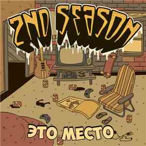 2nd Season - Это Место album flac