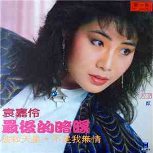 袁嘉伶 - 最後的暗暝 album flac