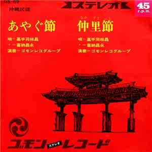 嘉手苅林昌, 喜納昌永 - あやぐ節 / 仲里節 album flac
